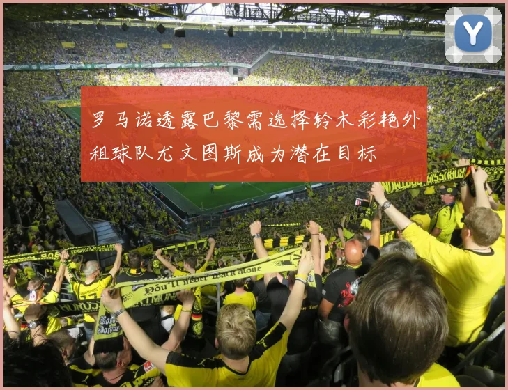 罗马诺透露巴黎需选择铃木彩艳外租球队尤文图斯成为潜在目标