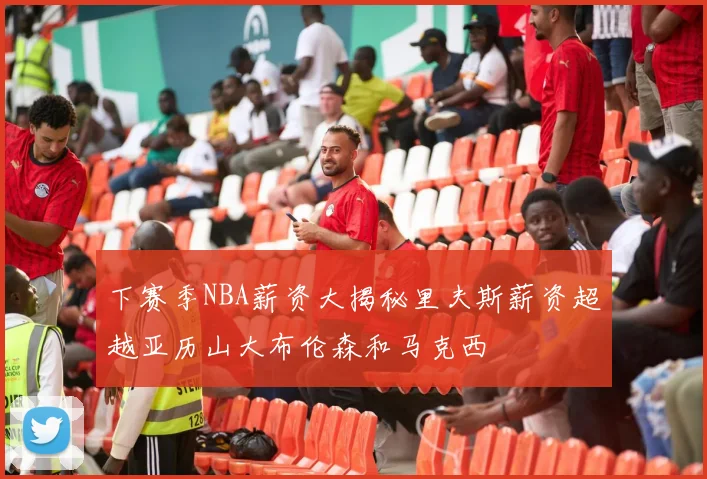 下赛季NBA薪资大揭秘里夫斯薪资超越亚历山大布伦森和马克西