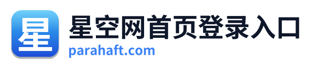 星空网首页登录入口